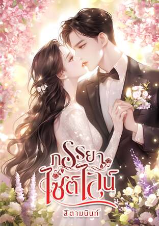 ภรรยาไซต์ไลน์ (หนังสือเสียง)