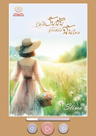 จะมีวันนั้นสำหรับฉันไหม (หนังสือเสียง)