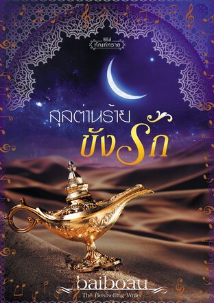 สุลต่านร้ายขังรัก (ซีรีส์ ทัณฑ์ทราย ลำดับที่ 3) (หนังสือเสียง)