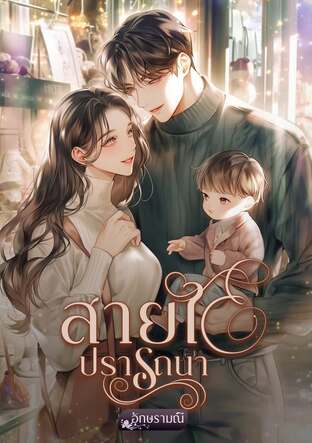 สายใยปรารถนา (หนังสือเสียง)