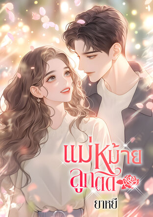 แม่หม้ายลูกติด (หนังสือเสียง)