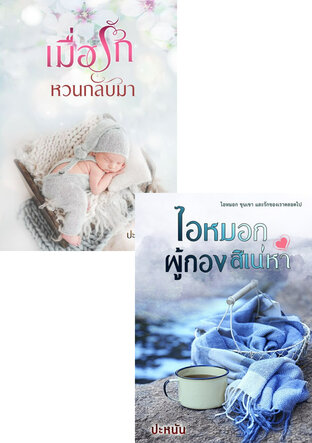 SET หนังสือเสียง เมื่อรัก