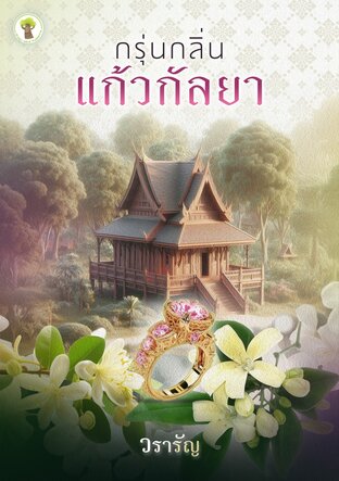กรุ่นกลิ่นแก้วกัลยา (หนังสือเสียง)
