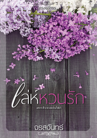 เล่ห์หวนรัก (หนังสือเสียง) : ให้เสียงโดย น้อย_กัลชนา
