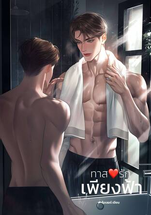 ทาสรักเพียงฟ้า (Mpreg) (หนังสือเสียง)