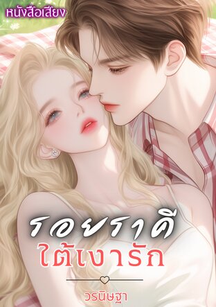 รอยราคีใต้เงารัก (หนังสือเสียง)