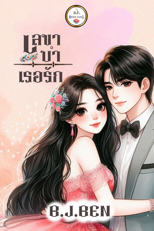 เลขาบำเรอรัก (หนังสือเสียง)