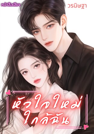 หัวใจใหม่ ใกล้ฉัน (หนังสือเสียง)