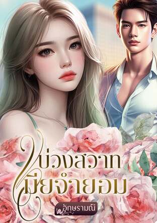 บ่วงสวาทเมียจำยอม (หนังสือเสียง)