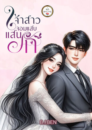 เจ้าสาวจอมแสบแสนรัก (หนังสือเสียง)