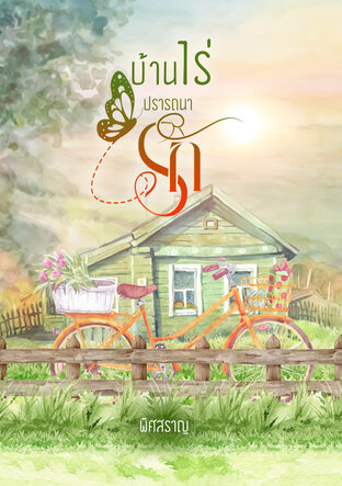 บ้านไร่ปรารถนารัก (หนังสือเสียง)