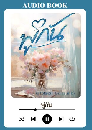 พู่กัน (หนังสือเสียง)