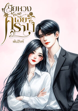เมียหวงของเฮียคราม (หนังสือเสียง)