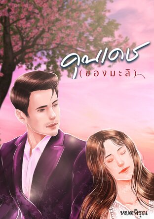 คุณเดช (ของมะลิ) (หนังสือเสียง)