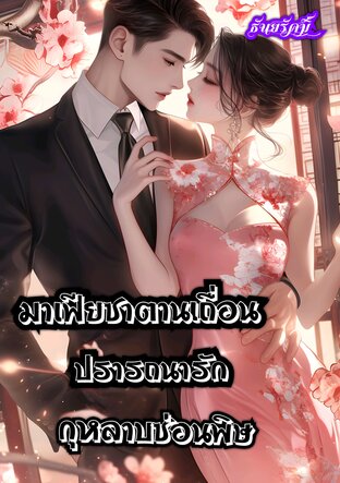 มาเฟียซาตานเถื่อนปรารถนารักกุหลาบซ่อนพิษ (หนังสือเสียง)