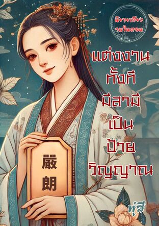 แต่งงานทั้งทีมีสามีเป็นป้ายวิญญาณ (หนังสือเสียง)