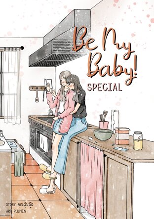 Special Be my Baby! (หนังสือเสียง)