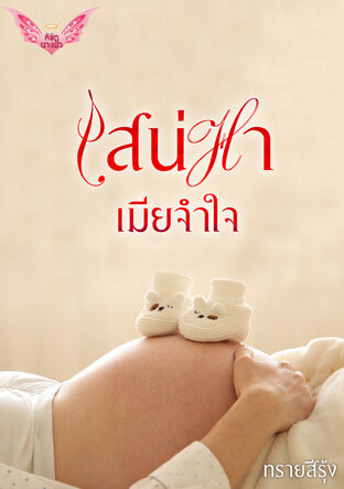 เสน่หาเมียจำใจ (หนังสือเสียง)