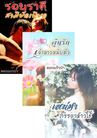 SET หนังสือเสียง สามียัดเยียด,ภรรยาสาวใช้,เจ้าสาวสลับตัว