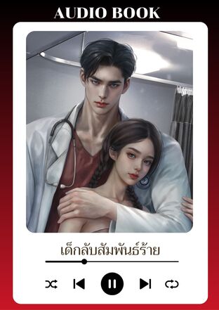 เด็กลับสัมพันธ์ร้าย (หนังสือเสียง)