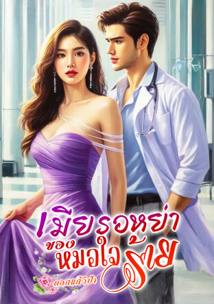 เมียรอหย่าของหมอใจร้าย (หนังสือเสียง)
