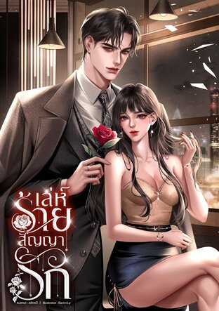 เล่ห์ร้ายสัญญารัก (หนังสือเสียง)