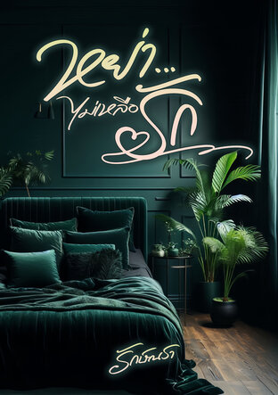 หย่า...ไม่เหลือรัก (หนังสือเสียง)