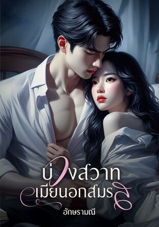 บ่วงสวาทเมียนอกสมรส (หนังสือเสียง)