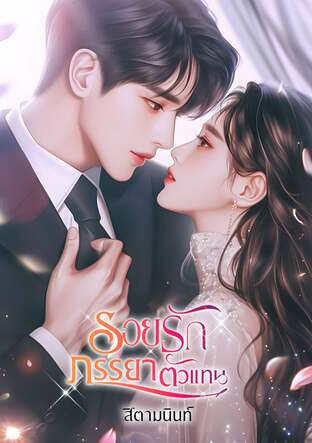 รอยรักภรรยาตัวแทน (หนังสือเสียง)