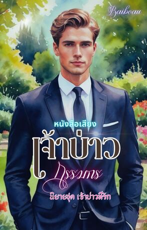 เจ้าบ่าวกรรมกร (หนังสือเสียง)