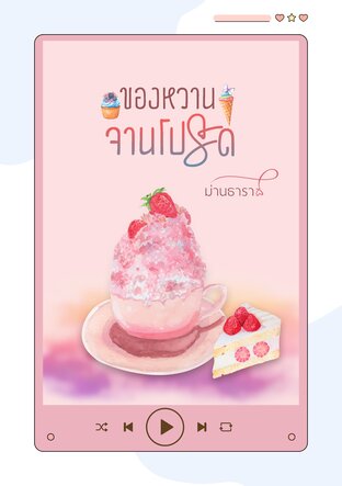 ของหวานจานโปรด (หนังสือเสียง)
