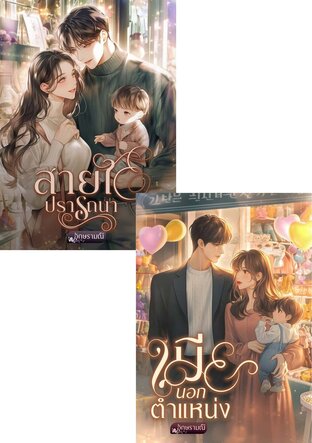 SET หนังสือเสียง สายใยรัก