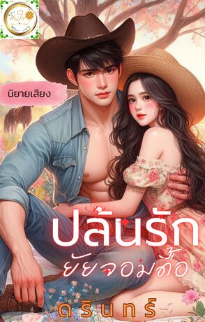 ปล้นรัก ยัยจอมดื้อ (หนังสือเสียง)
