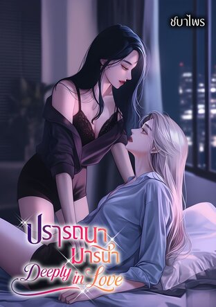 ปรารถนา มารีน่า Deeply in Love (หนังสือเสียง)