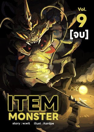 item monster ไอเทม มอนสเตอร์ เล่ม 9 (จบ) (หนังสือเสียง)