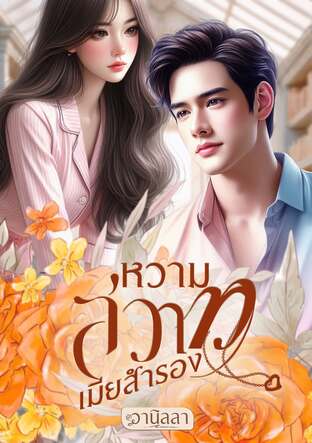 หวามสวาทเมียสำรอง (หนังสือเสียง)