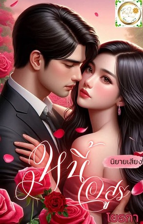 หนี้อสูร (หนังสือเสียง)