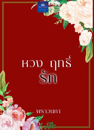 หวง ฤทธิ์ รัก (หนังสือเสียง)
