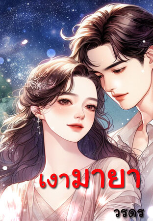 เงามายา (หนังสือเสียง)