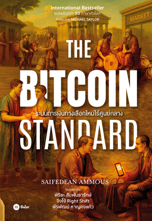 The Bitcoin Standard : ระบบการเงินทางเลือกใหม่ไร้ศูนย์กลาง (หนังสือเสียง)