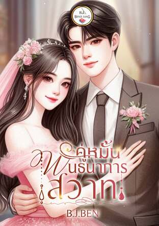 คู่หมั้นพันธนาการสวาท (หนังสือเสียง)