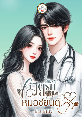 เมียรักหมอชยันต์ (หนังสือเสียง)