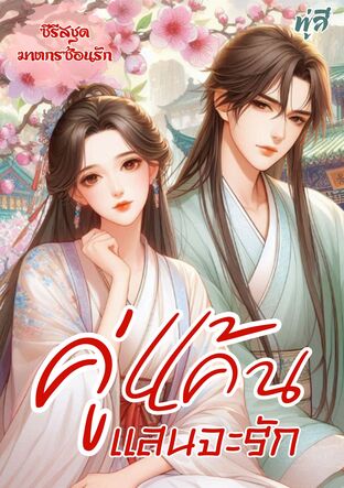 คู่แค้นแสนจะรัก (15 ตอนหลัก + 3 ตอนพิเศษ)(หนังสือเสียง)