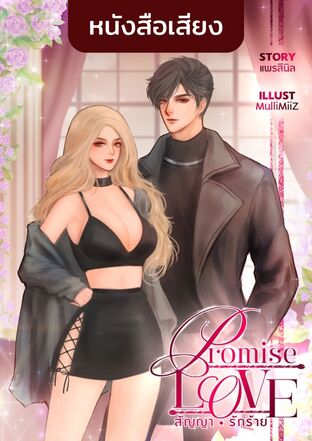Promise 'Love' สัญญารักร้าย (หนังสือเสียง)