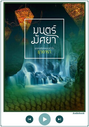 มนตร์มัศยา (หนังสือเสียง)