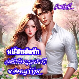 หนี้ชิงชังรักว่าที่เมียกุลสตรีของอสูรร้าย (หนังสือเสียง)