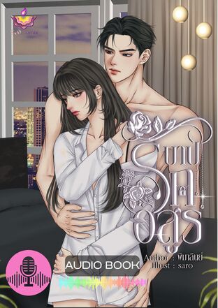 บาปรักอสูร (หนังสือเสียง)