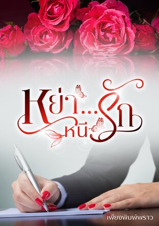 หย่า...หนีรัก (หนังสือเสียง)