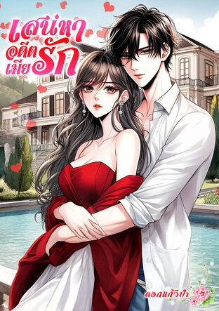 เสน่หาอดีตเมียรัก (หนังสือเสียง)