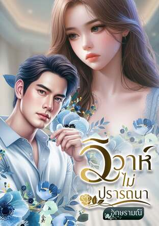 วิวาห์ไม่ปรารถนา (หนังสือเสียง)